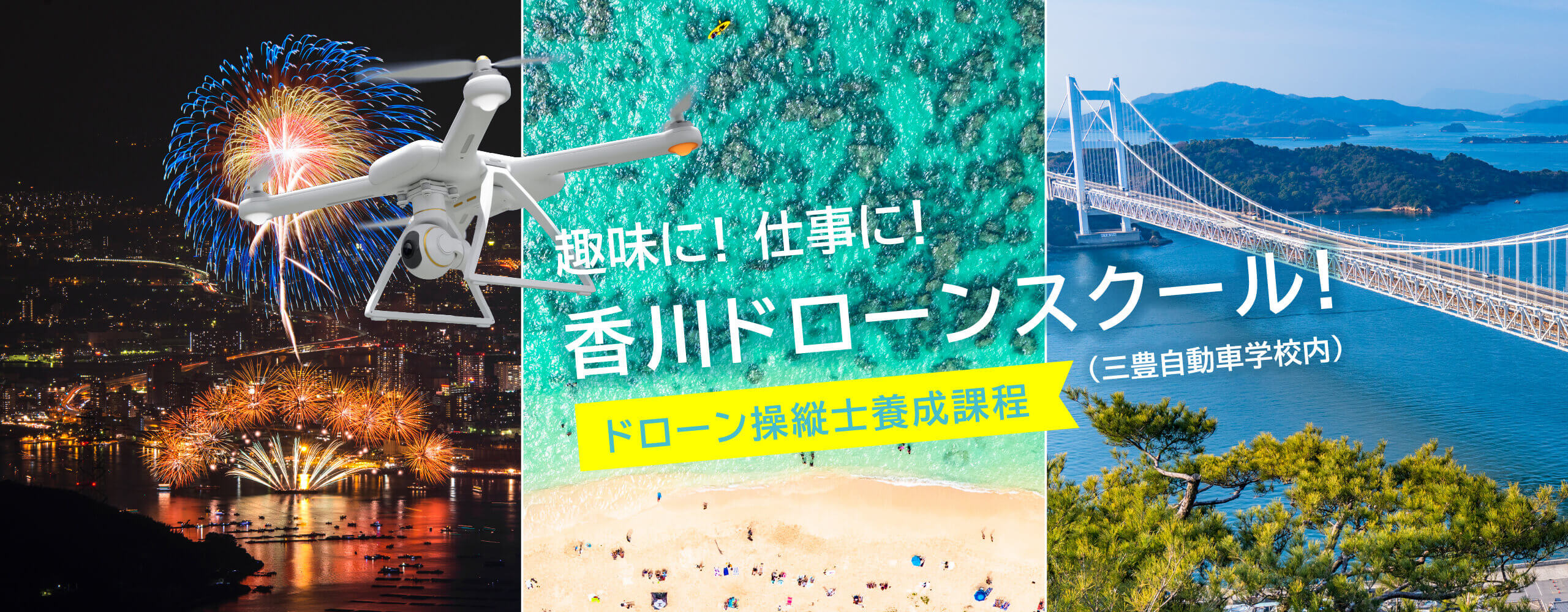 趣味に！ 仕事に！ 香川ドローンスクール! ドローン操縦士養成課程 （三豊自動車学校内）